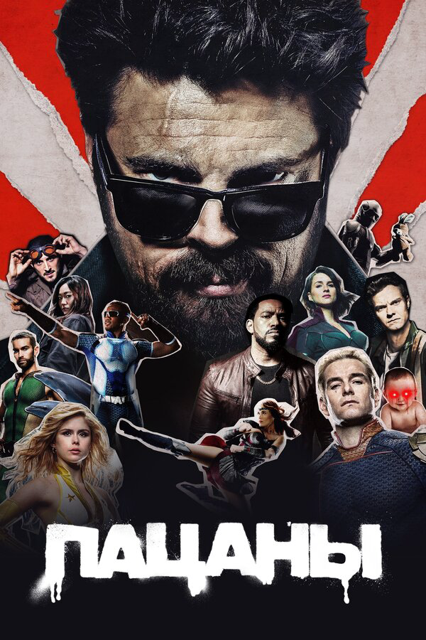 Пацаны сериал 2019 смотреть онлайн бесплатно в хорошем качестве HD